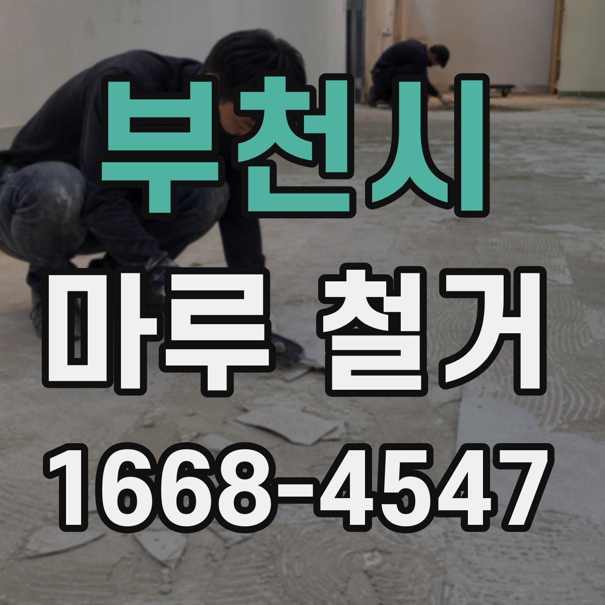 부천시 마루 철거