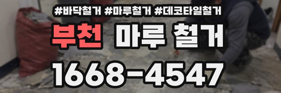 부천 마루 철거