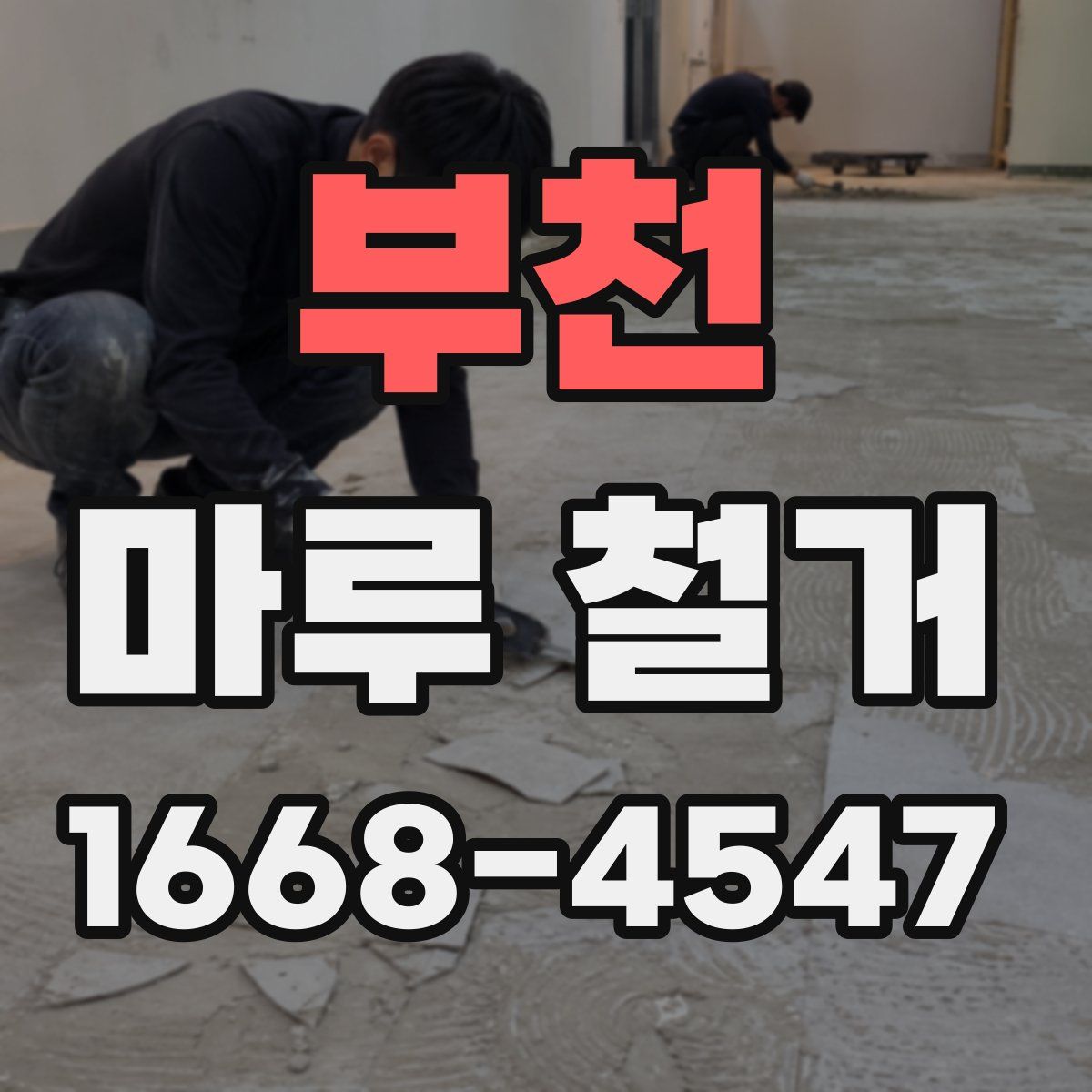 부천 마루 철거