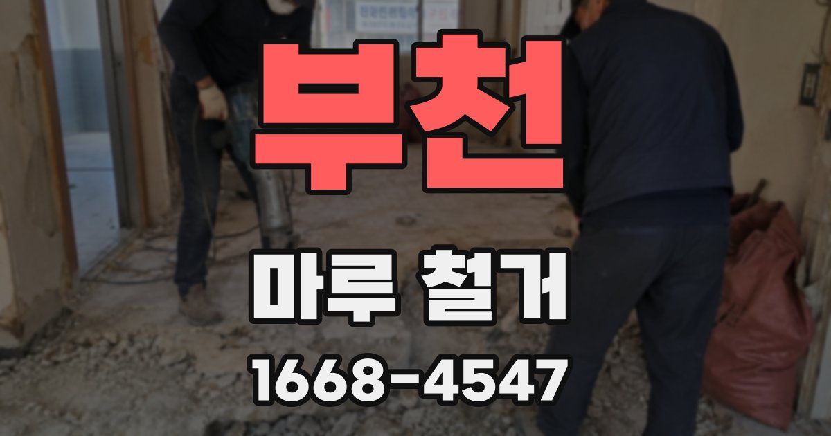 부천 마루 철거