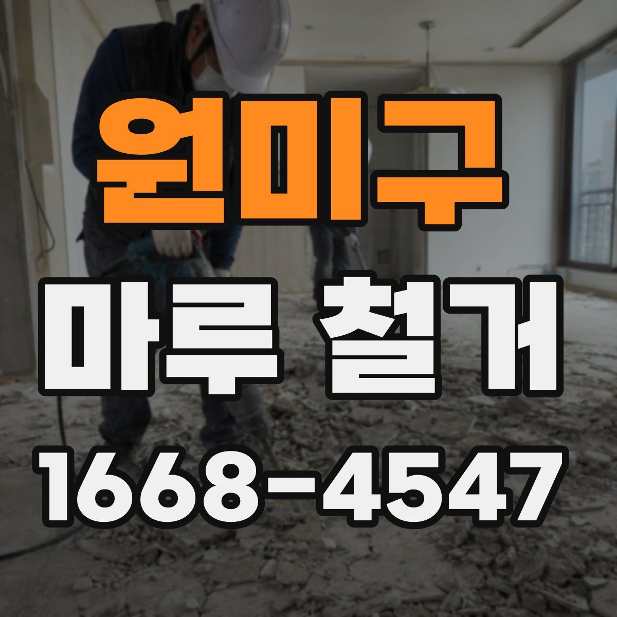 원미구 마루 철거