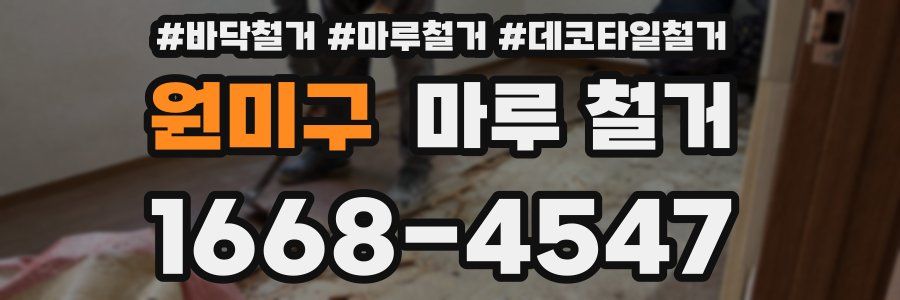 원미구 마루 철거