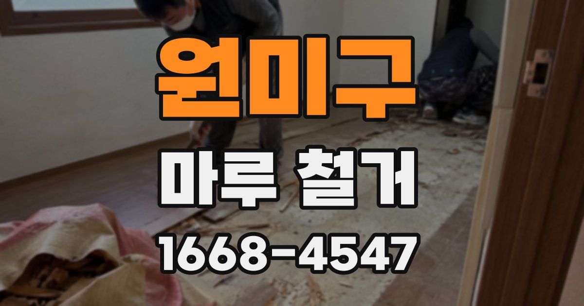원미구 마루 철거
