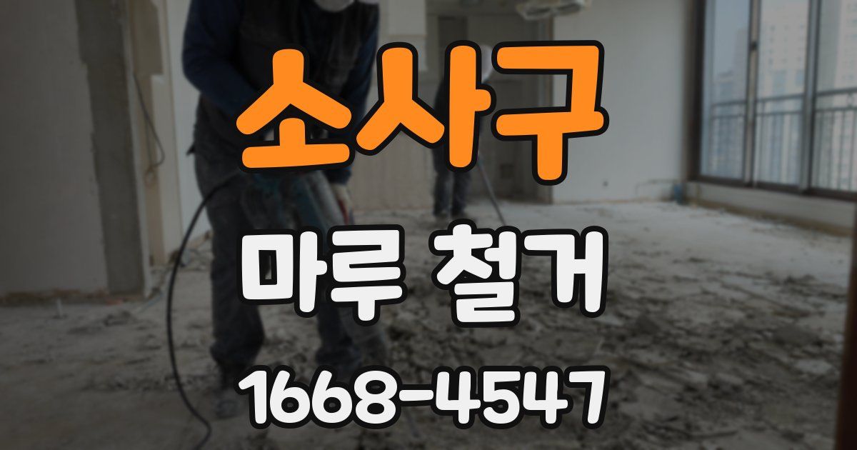 소사구 마루 철거