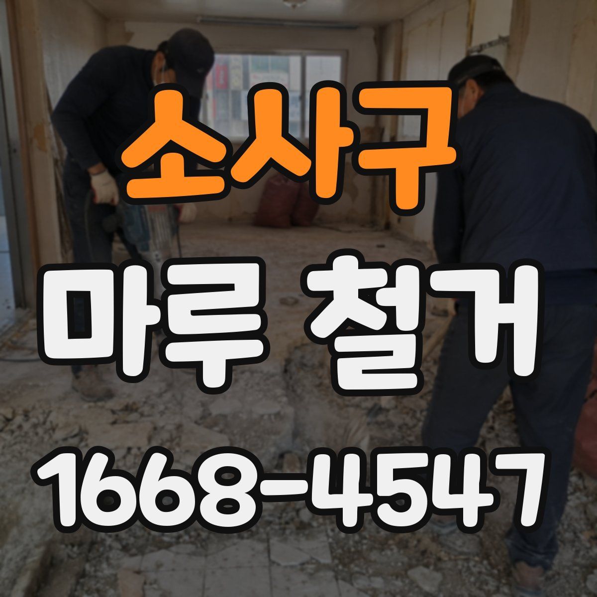 소사구 마루 철거