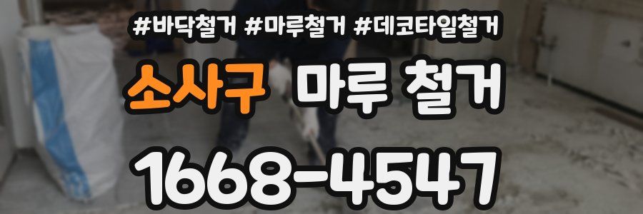 소사구 마루 철거