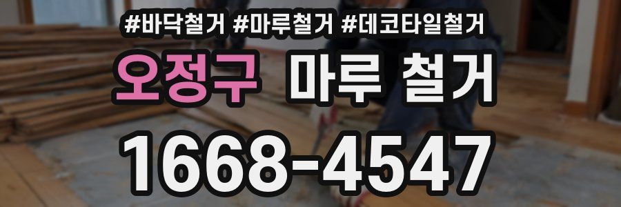 오정구 마루 철거
