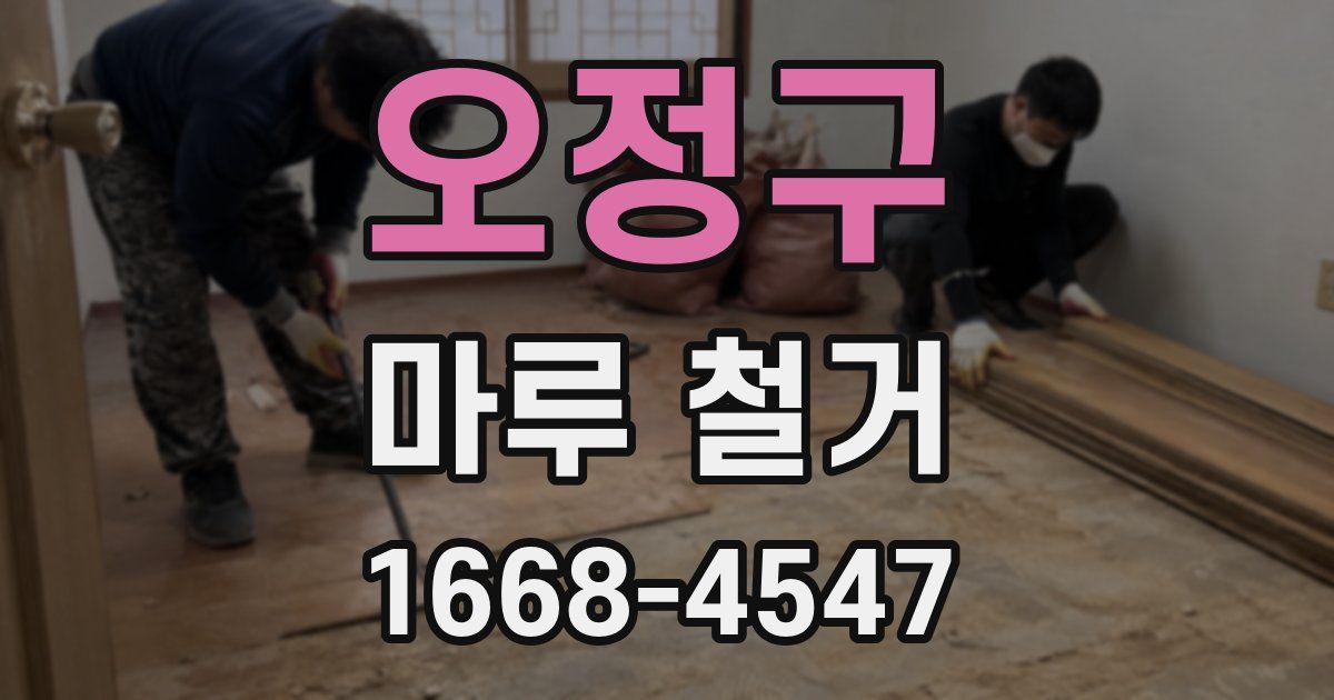 오정구 마루 철거