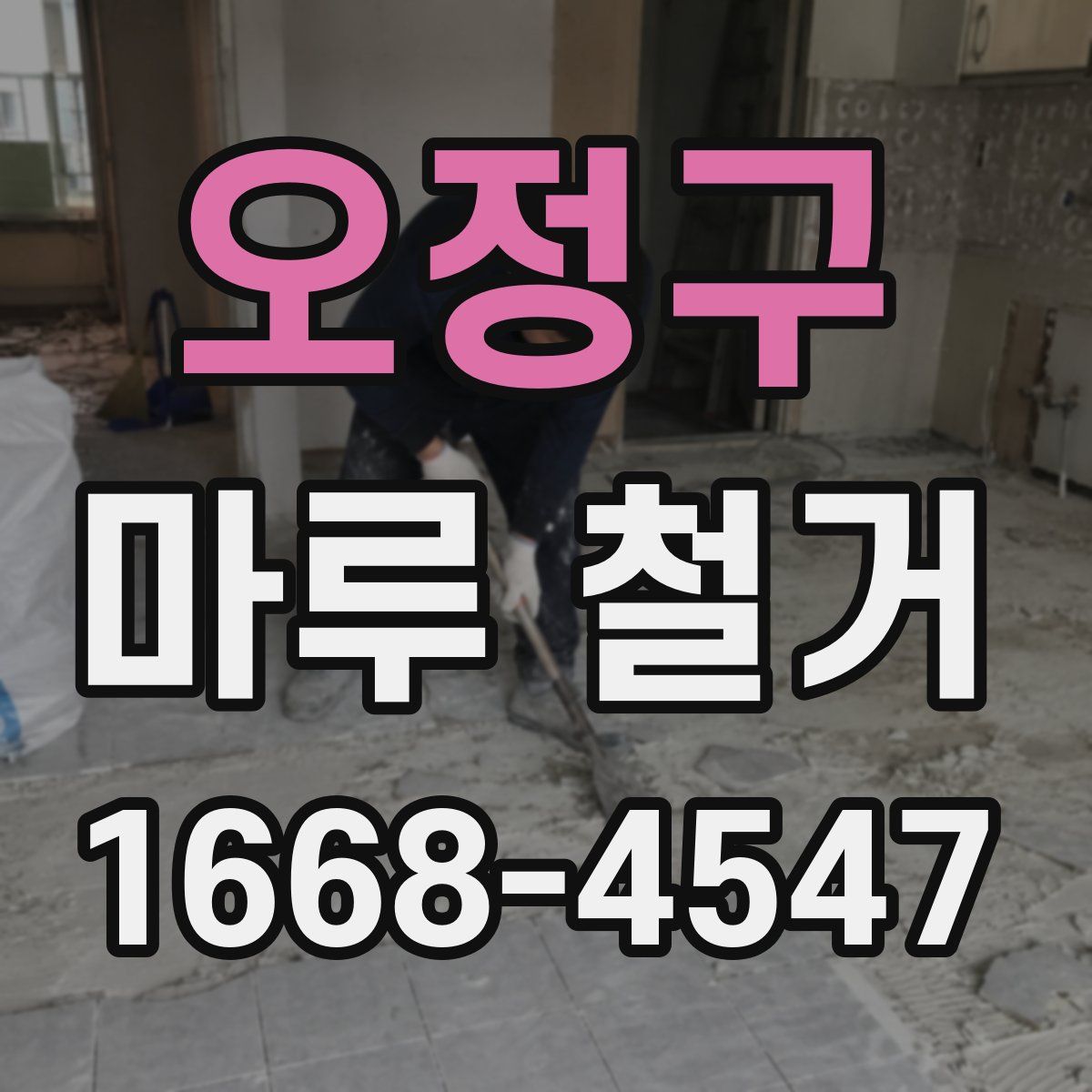오정구 마루 철거