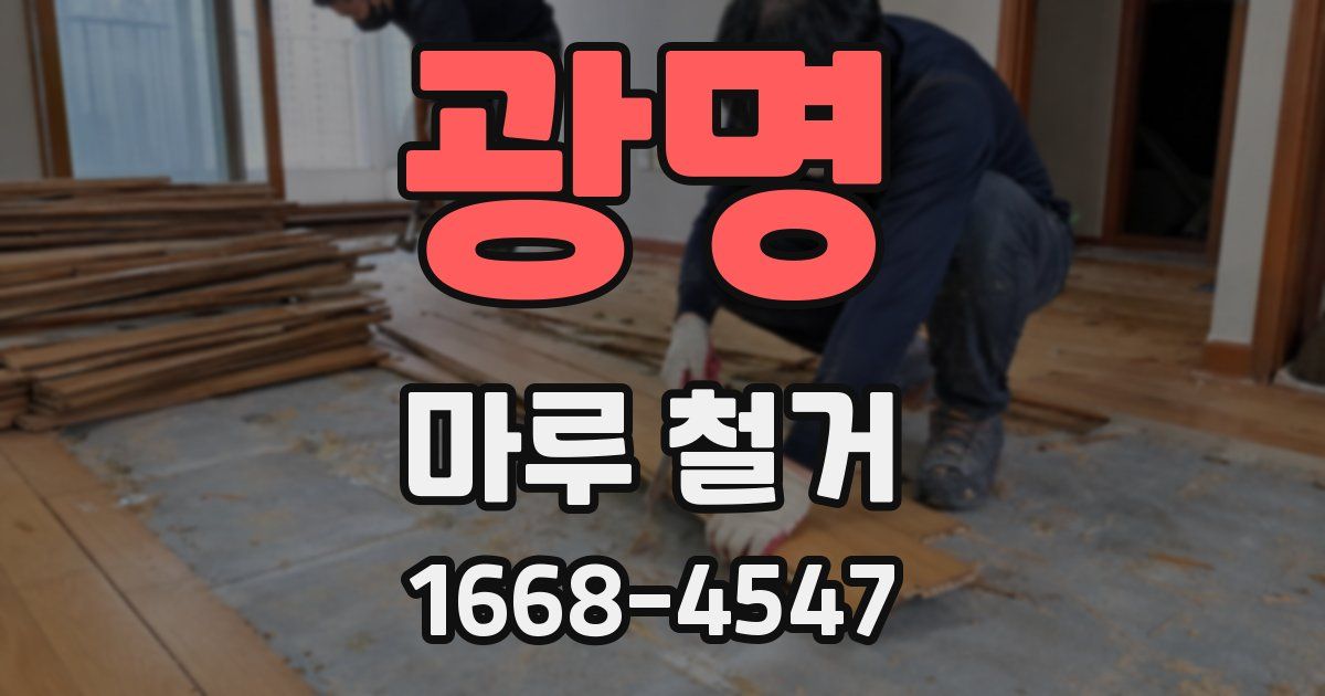 광명 마루 철거