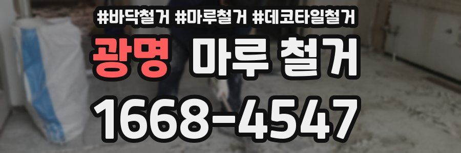 광명 마루 철거