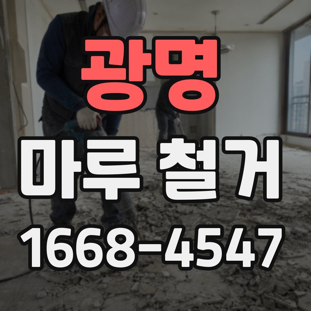 광명 마루 철거