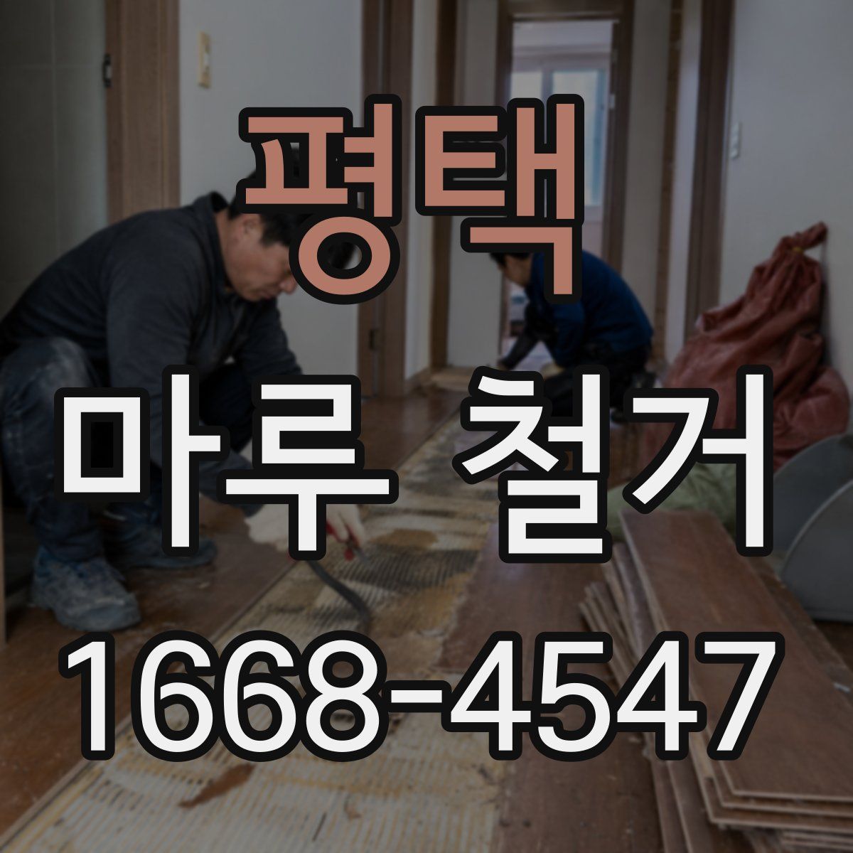 평택 마루 철거