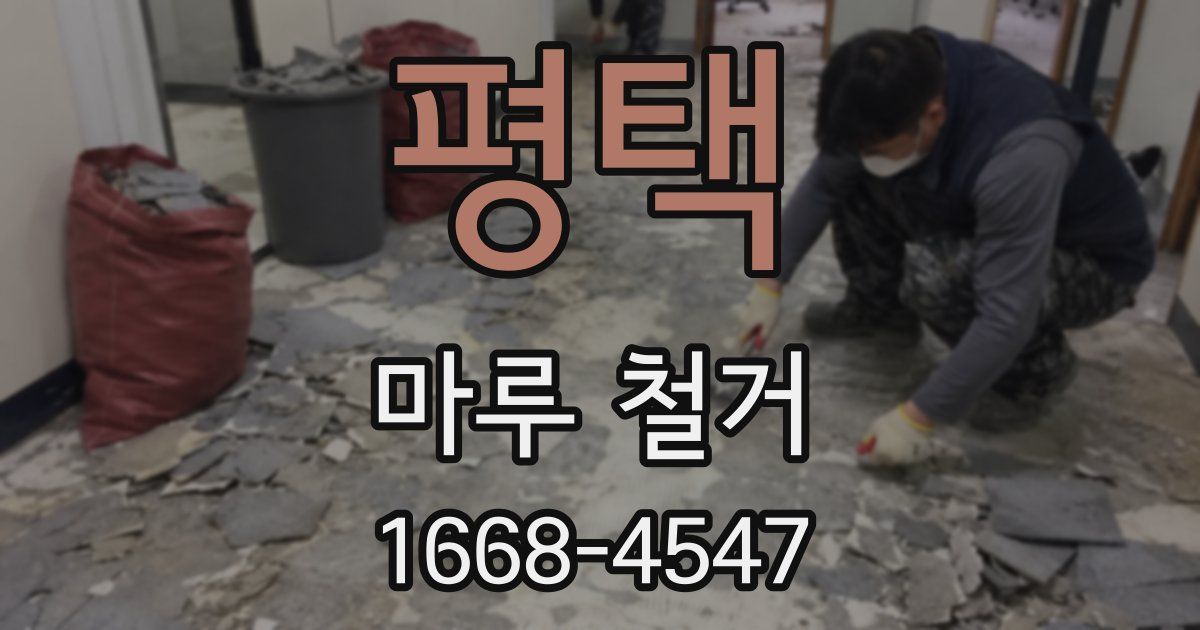 평택 마루 철거