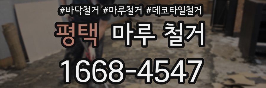 평택 마루 철거