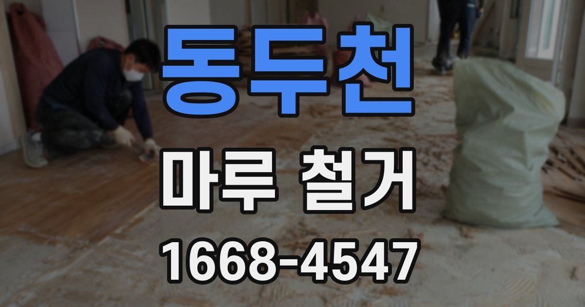 동두천 마루 철거