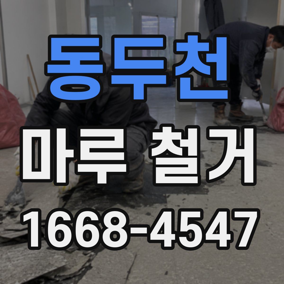 동두천 마루 철거