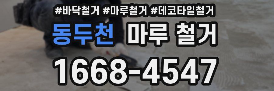 동두천 마루 철거