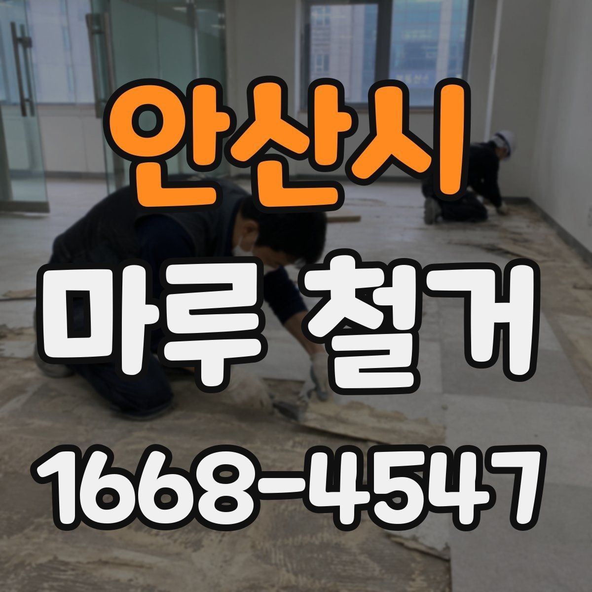 안산시 마루 철거 견적 상담에서 자주 나오는 질문