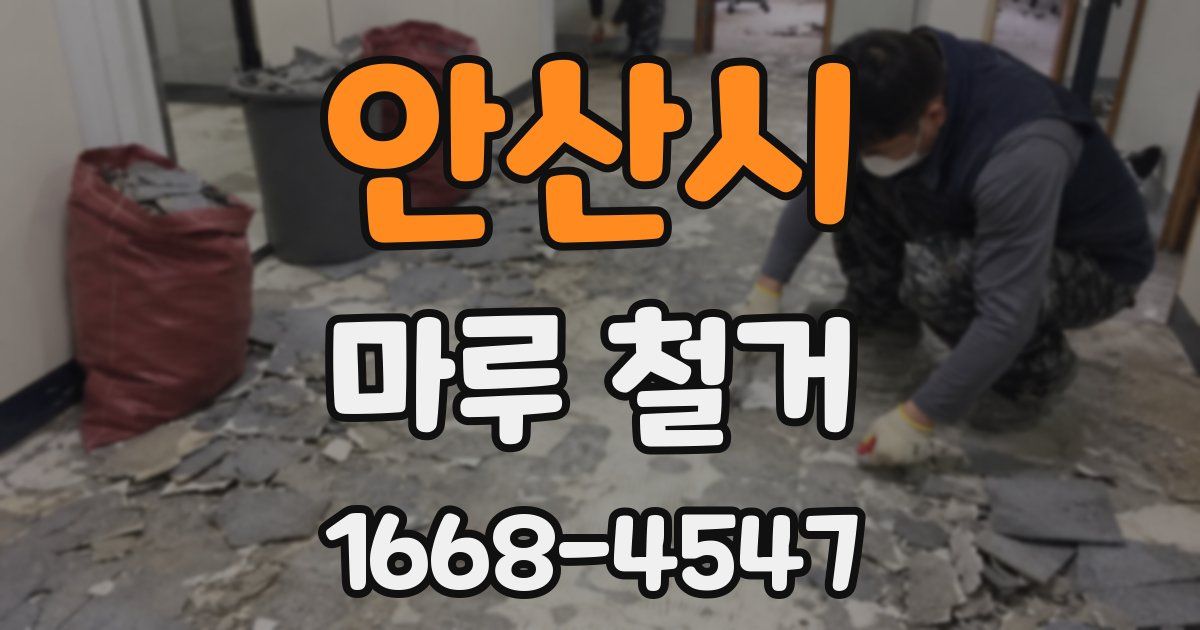 안산시 마루 철거