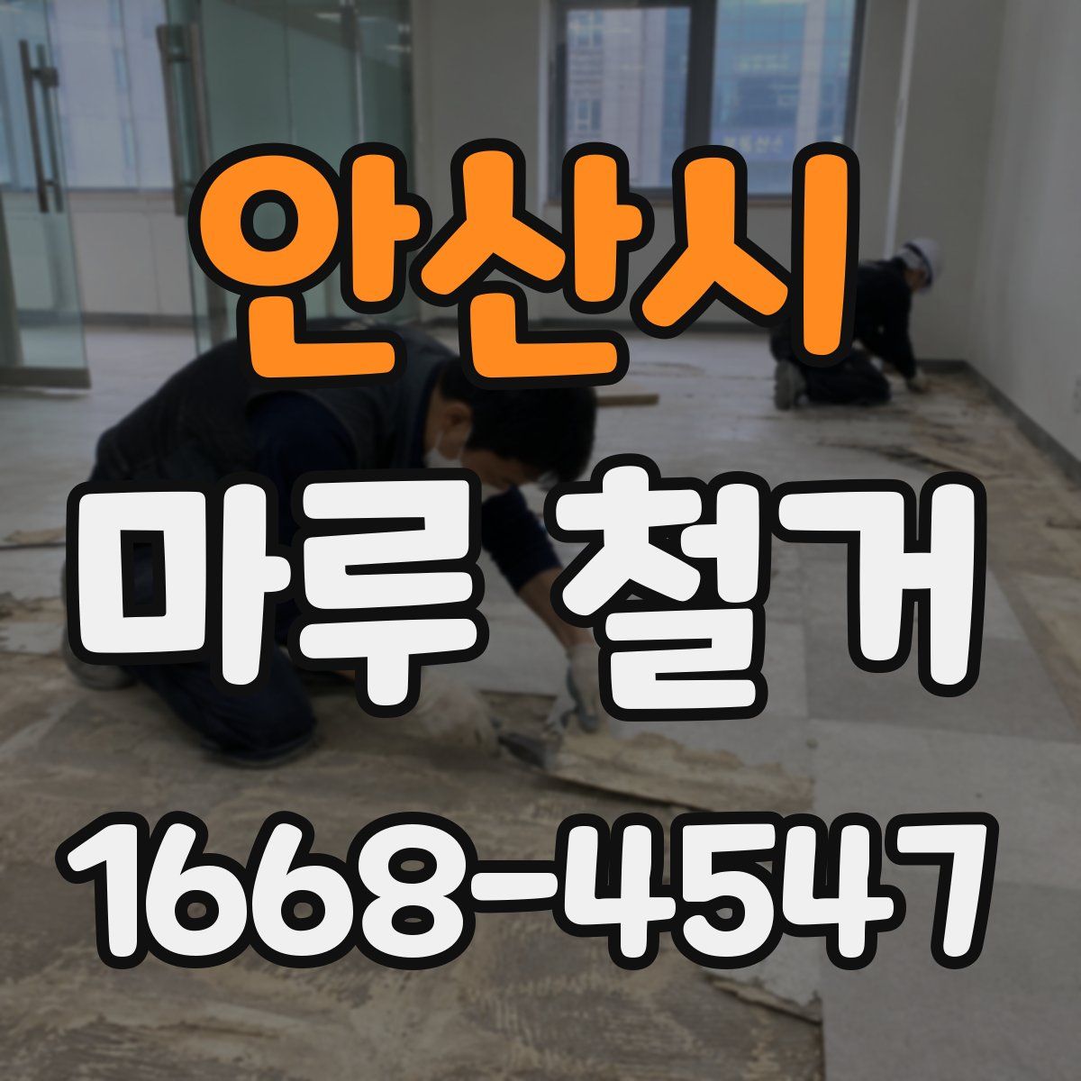 안산시 마루 철거
