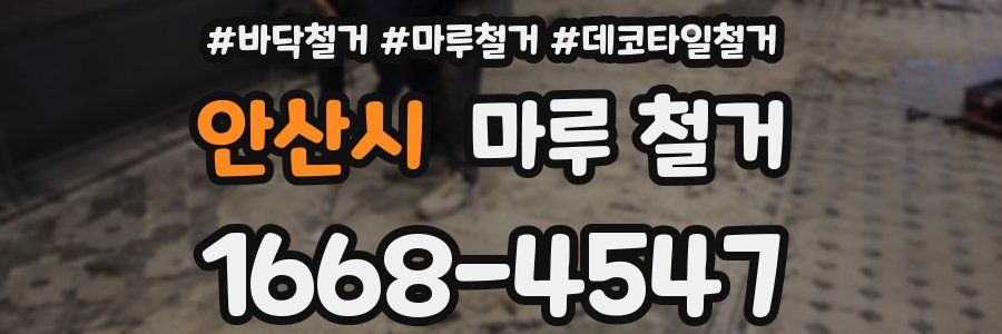 안산시 마루 철거