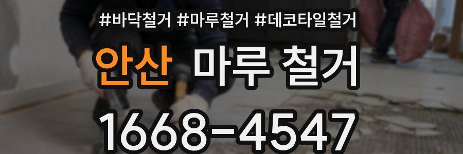 안산 마루 철거