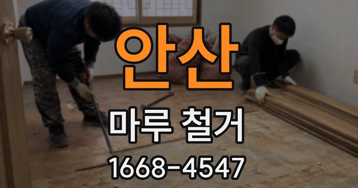 안산 마루 철거