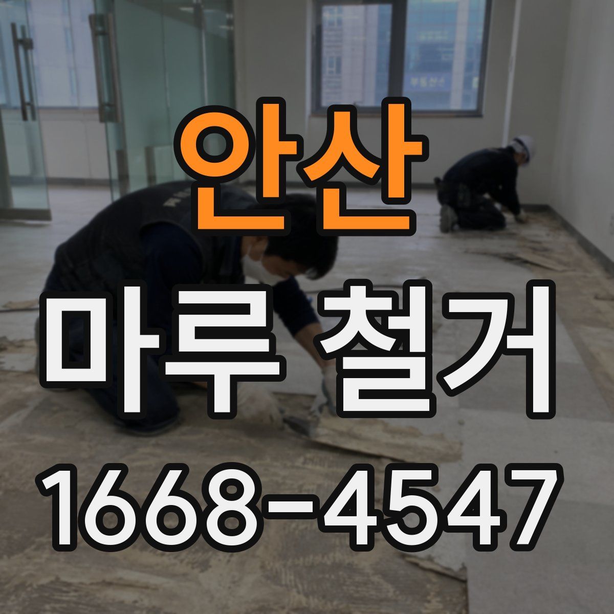 안산 마루 철거