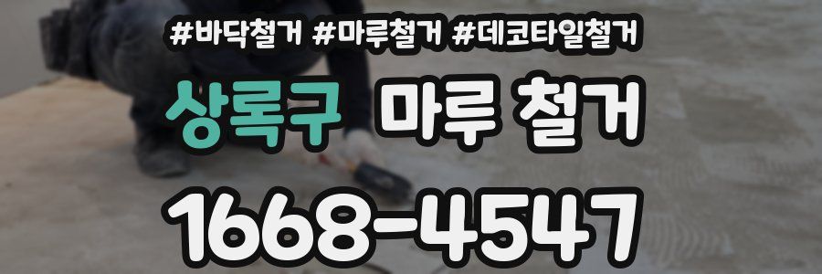 상록구 마루 철거