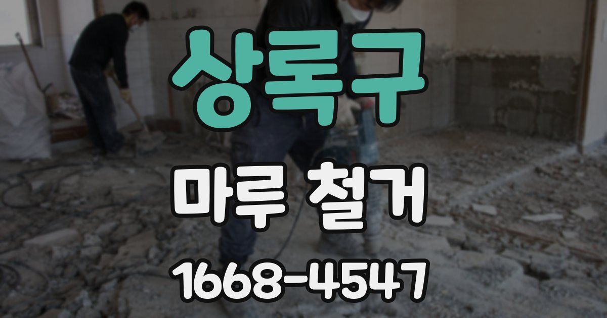 상록구 마루 철거