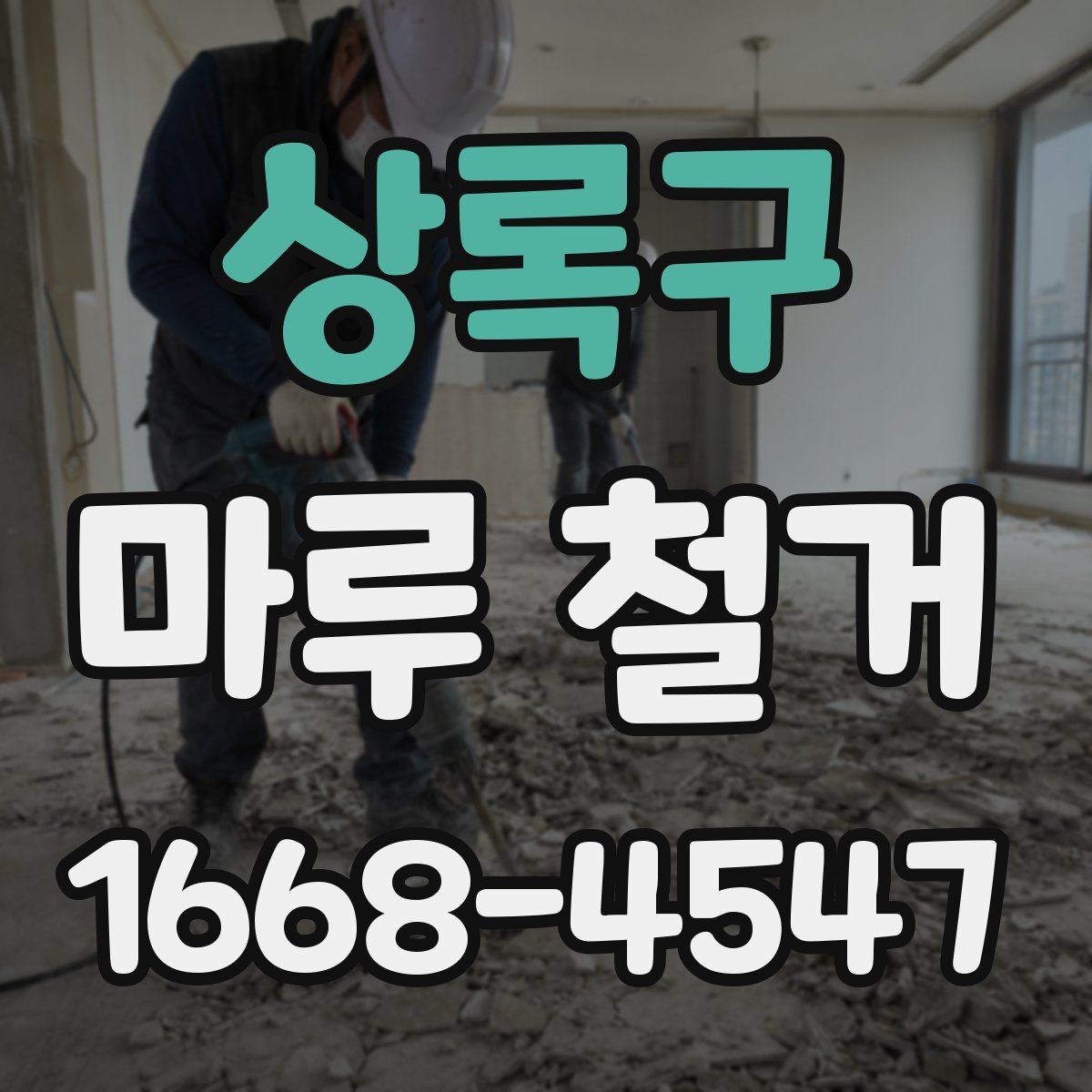 상록구 마루 철거