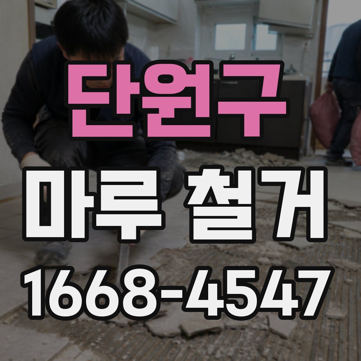 단원구 마루 철거