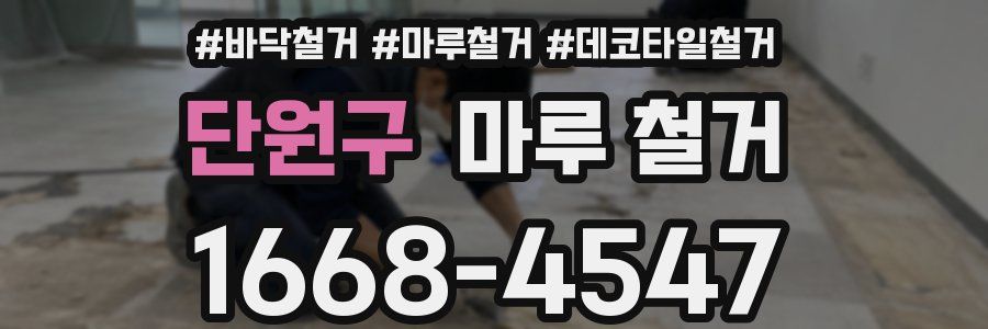 단원구 마루 철거