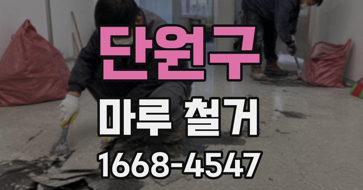 단원구 마루 철거