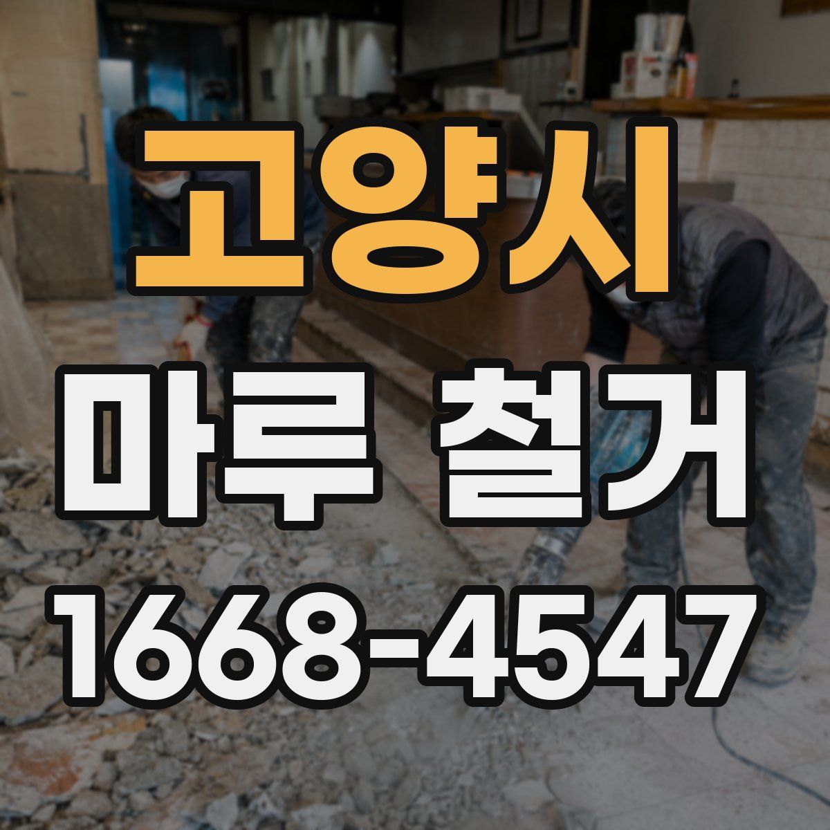 고양시 마루 철거