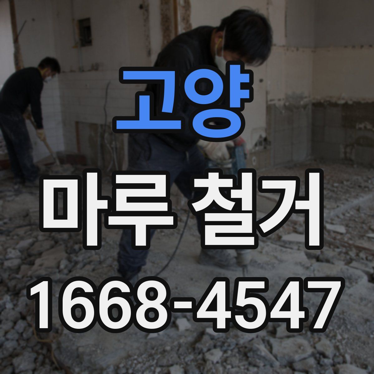 고양 마루 철거
