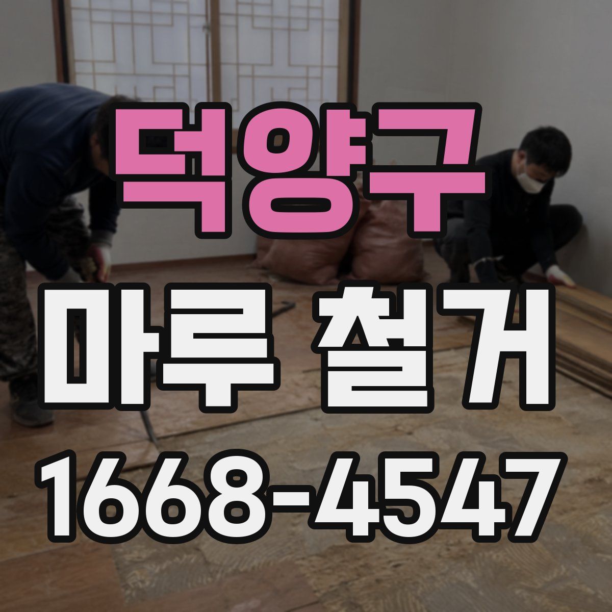 덕양구 마루 철거
