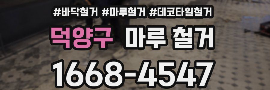 덕양구 마루 철거