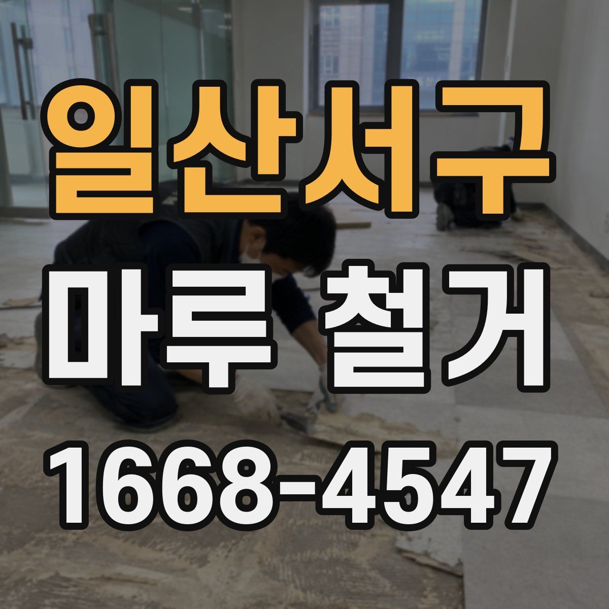 일산서구 마루 철거