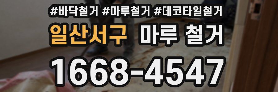 일산서구 마루 철거