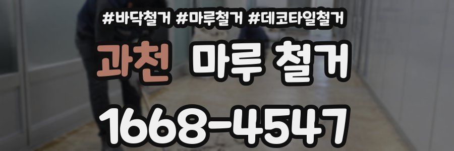과천 마루 철거