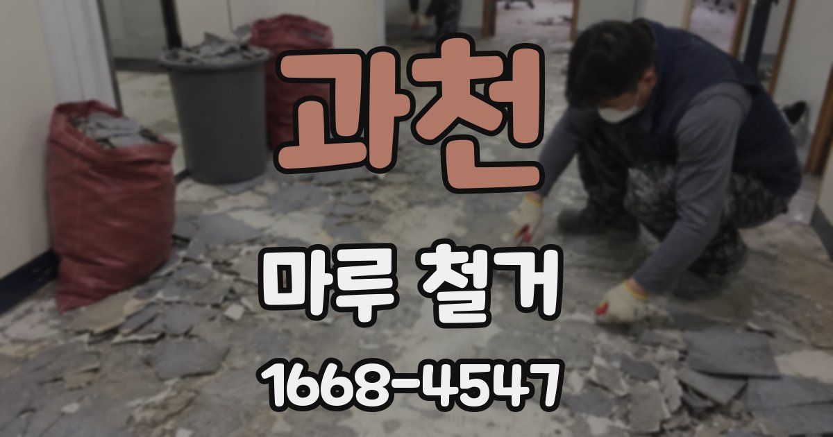 과천 마루 철거