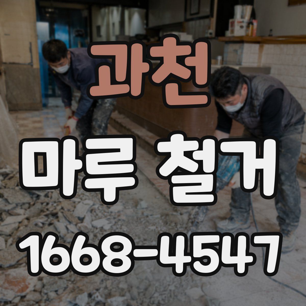 과천 마루 철거