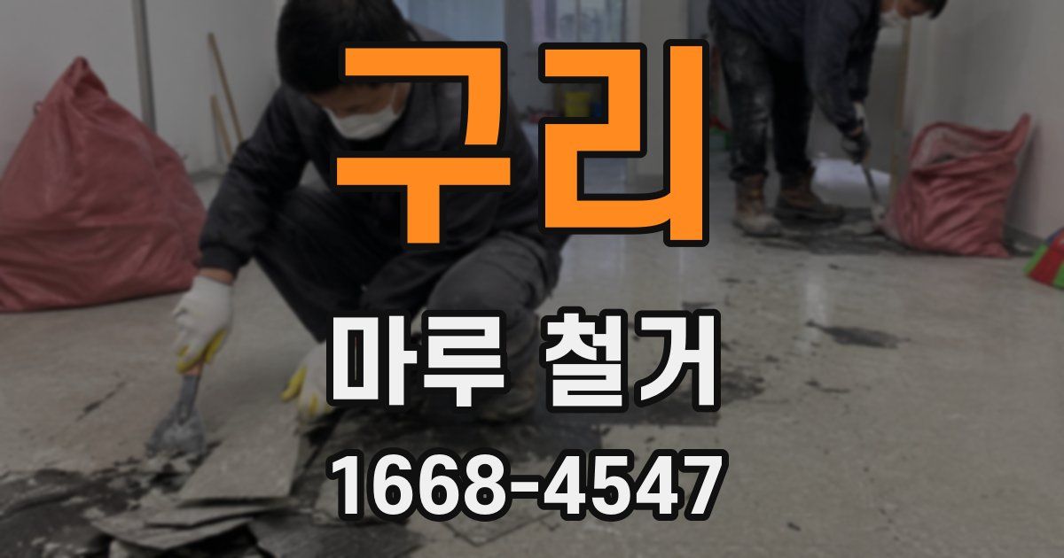 구리 마루 철거