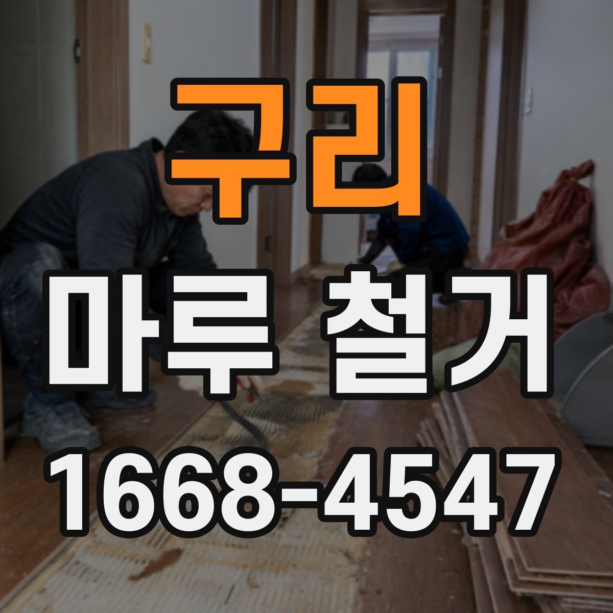 구리 마루 철거