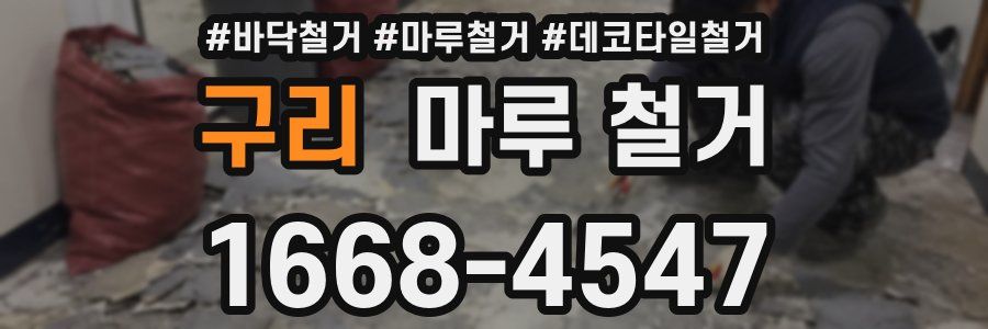 구리 마루 철거