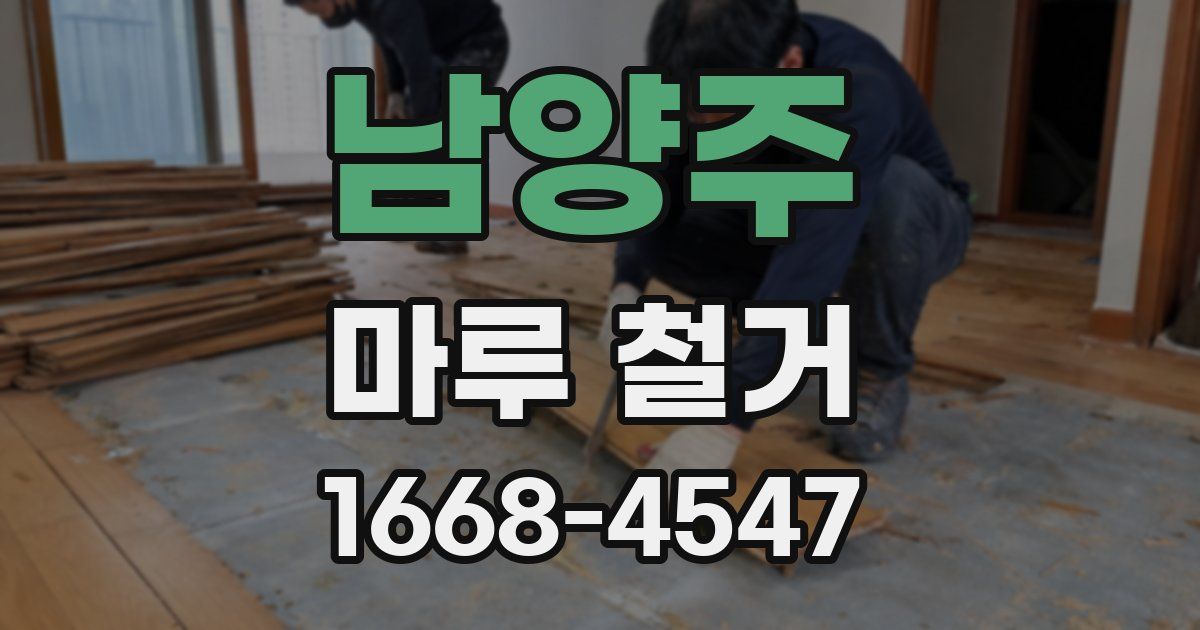 남양주 마루 철거
