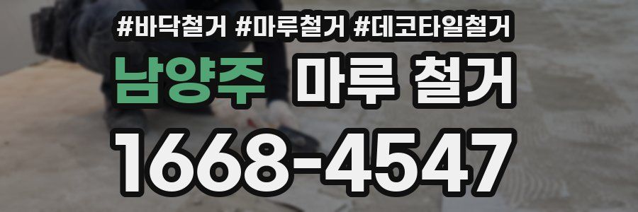 남양주 마루 철거