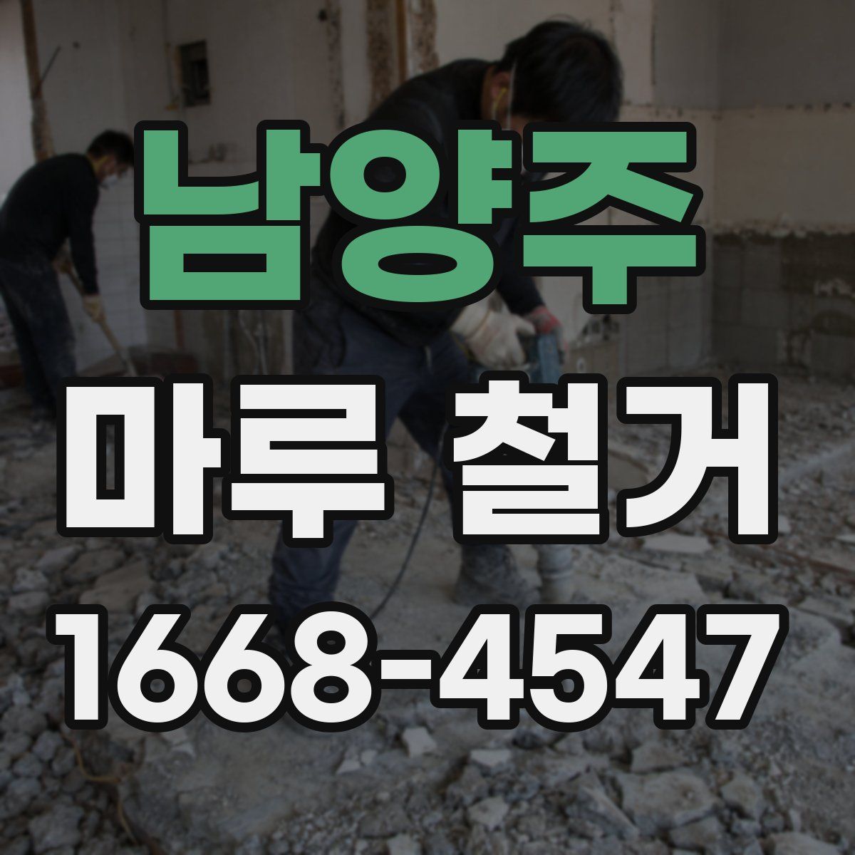 남양주 마루 철거